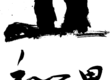和田 6
